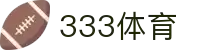 333体育-专属体育指南与赛事平台